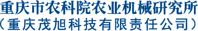 重庆市农科院农业机械研究所(重庆茂旭科技有限责任公司)